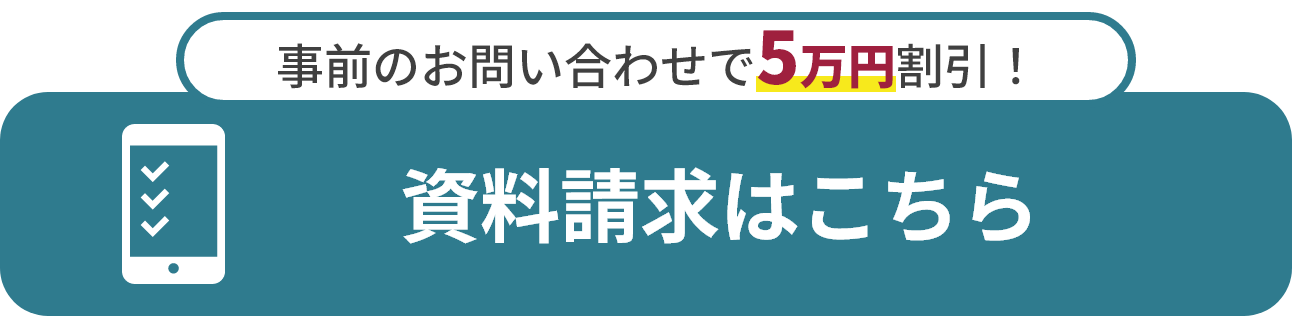 あんしん祭典 事前のお問い合わせで５万円割引き！ 資料請求はこちら