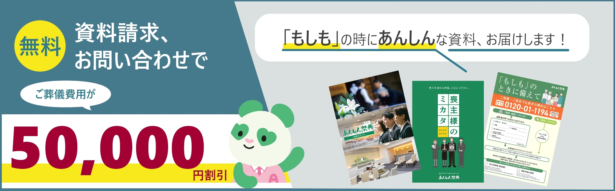 資料請求・お問い合わせでご葬儀費用が50,000円割引