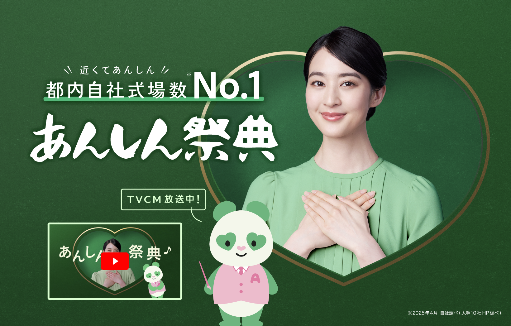 あんしん祭典 TVCM放映中！