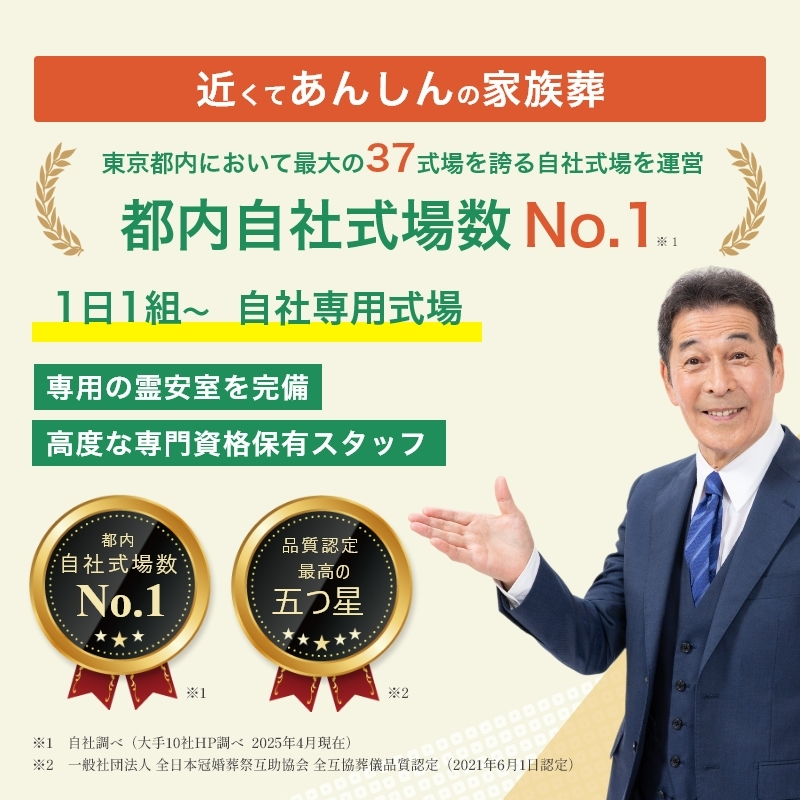 家族葬のあんしん祭典は都内式場数No.1