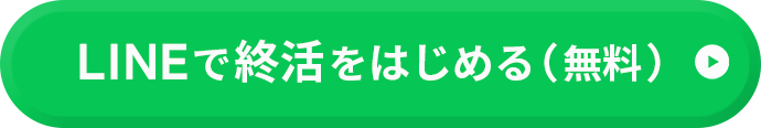 LINEで終活をはじめる(無料)